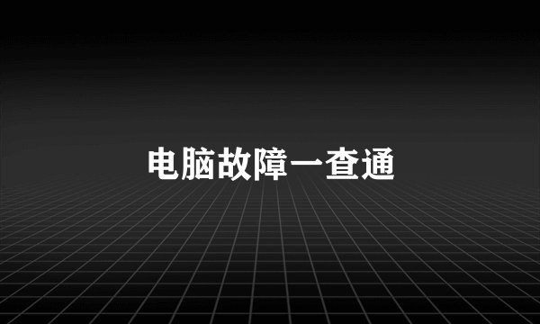 电脑故障一查通