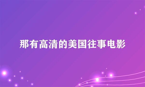 那有高清的美国往事电影