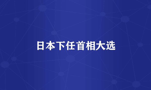 日本下任首相大选