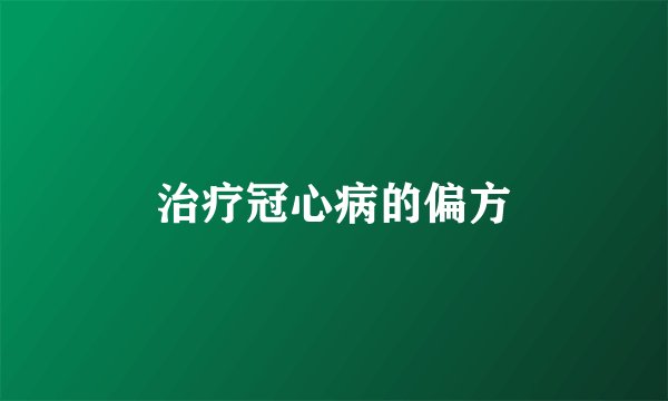 治疗冠心病的偏方