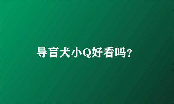 导盲犬小Q好看吗？