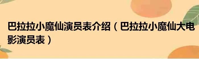 巴拉拉小魔仙演员表介绍（巴拉拉小魔仙大电影演员表）