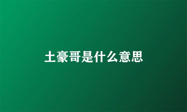土豪哥是什么意思