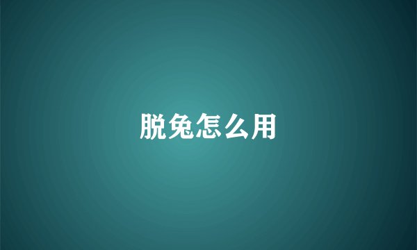 脱兔怎么用