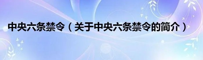 中央六条禁令（关于中央六条禁令的简介）