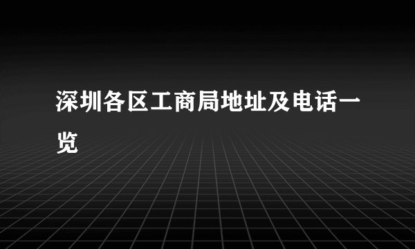 深圳各区工商局地址及电话一览