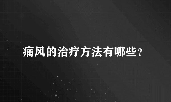 痛风的治疗方法有哪些？