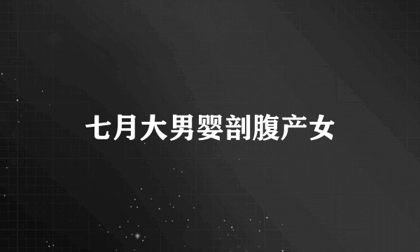 七月大男婴剖腹产女