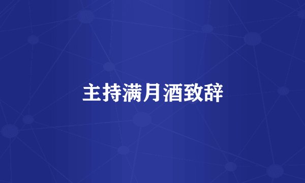 主持满月酒致辞
