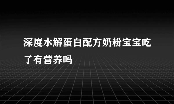 深度水解蛋白配方奶粉宝宝吃了有营养吗