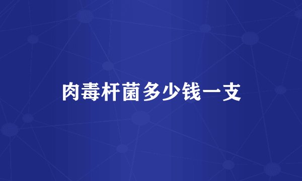 肉毒杆菌多少钱一支