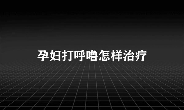 孕妇打呼噜怎样治疗