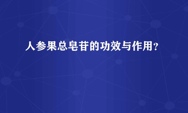 人参果总皂苷的功效与作用?
