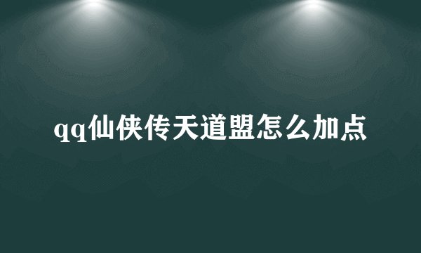 qq仙侠传天道盟怎么加点