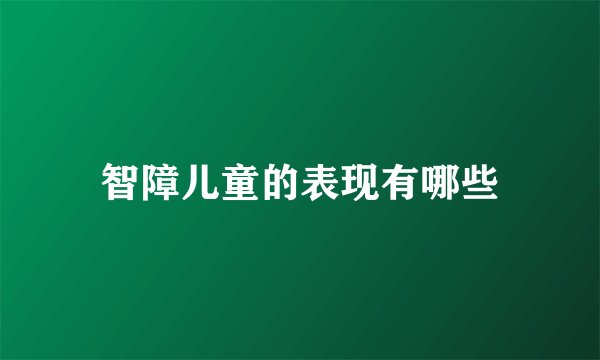 智障儿童的表现有哪些
