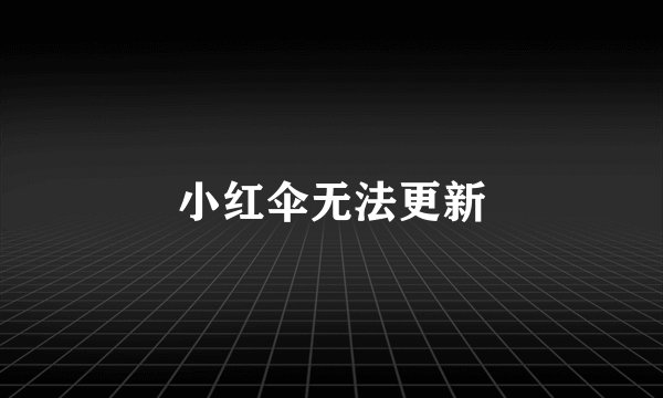 小红伞无法更新