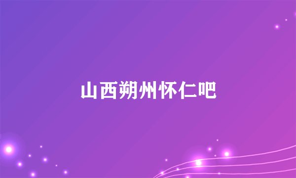 山西朔州怀仁吧