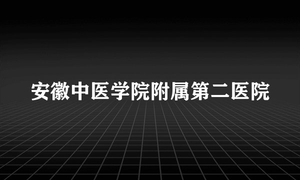 安徽中医学院附属第二医院