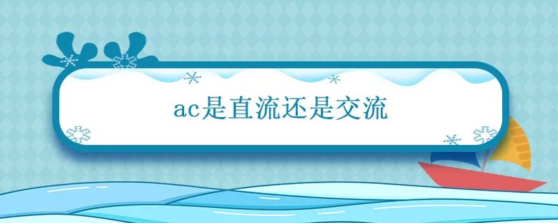 ac是直流还是交流 万用表ac是交流还是直流