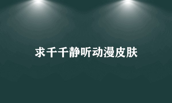 求千千静听动漫皮肤