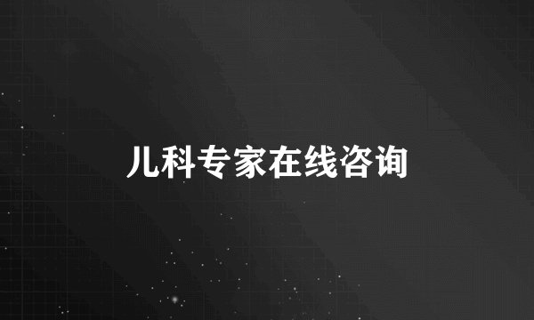 儿科专家在线咨询