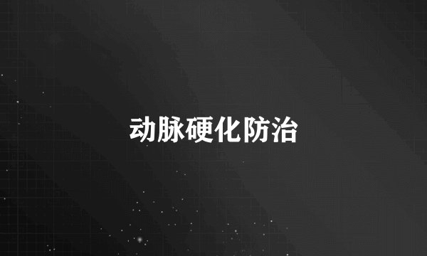 动脉硬化防治