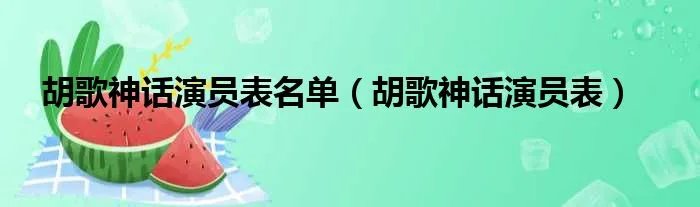 胡歌神话演员表名单（胡歌神话演员表）