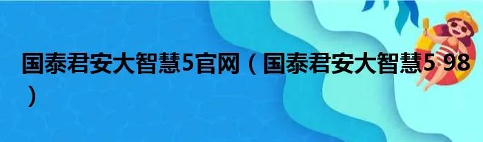 国泰君安大智慧5官网（国泰君安大智慧5 98）