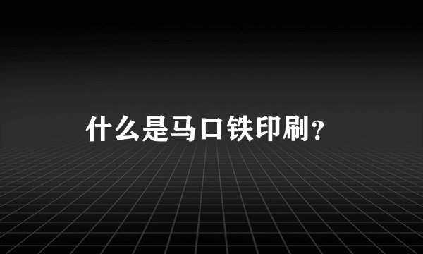 什么是马口铁印刷？
