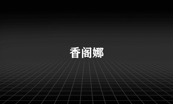 香阁娜