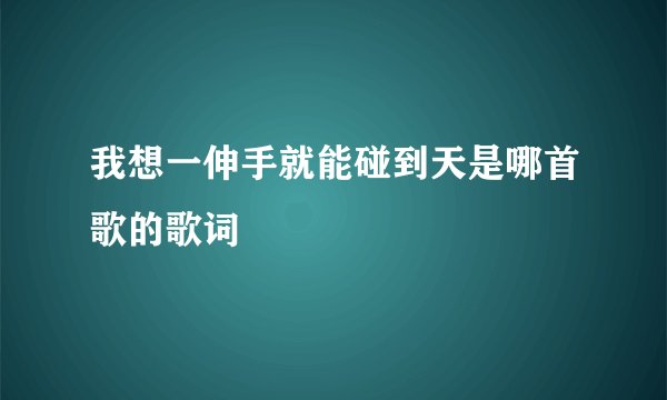 我想一伸手就能碰到天是哪首歌的歌词