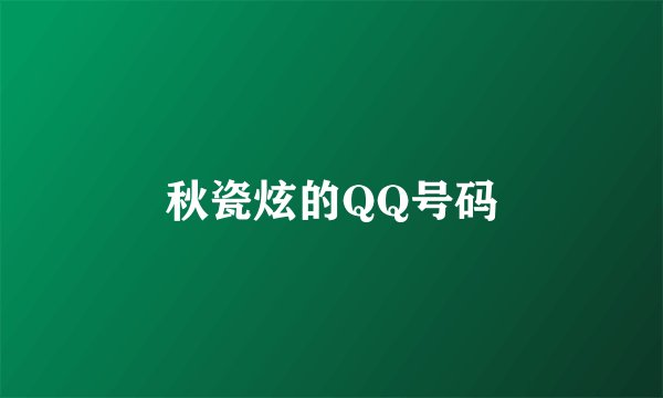 秋瓷炫的QQ号码