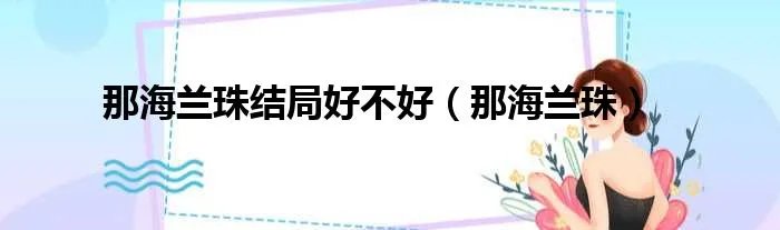 那海兰珠结局好不好(那海兰珠)