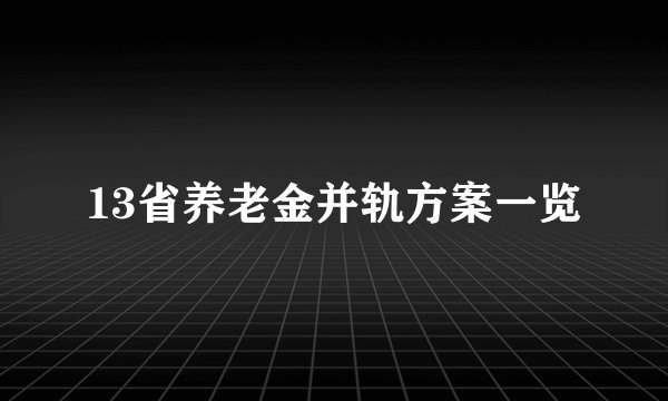 13省养老金并轨方案一览