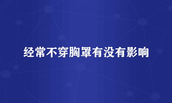 经常不穿胸罩有没有影响