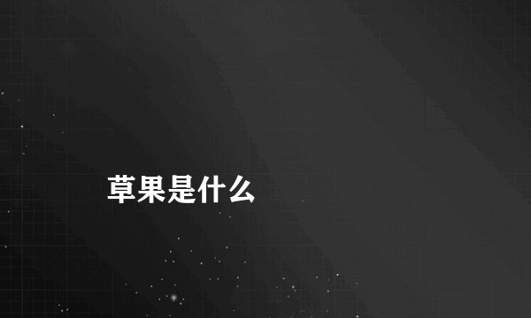 
    草果是什么
  