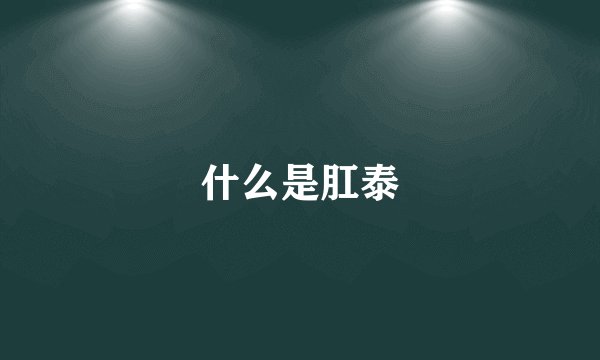 什么是肛泰