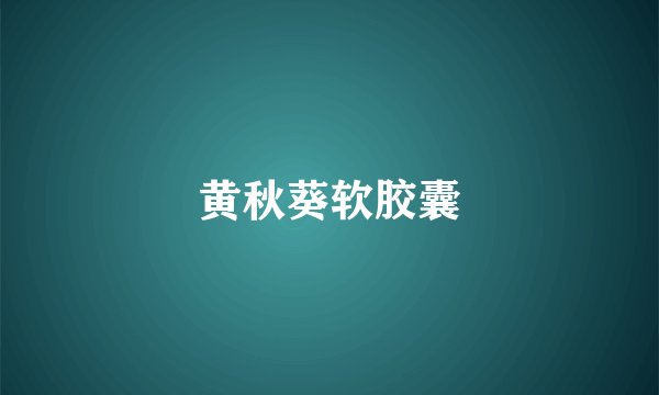 黄秋葵软胶囊