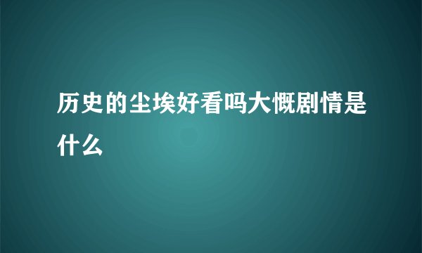 历史的尘埃好看吗大慨剧情是什么