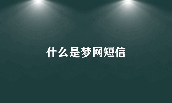 什么是梦网短信