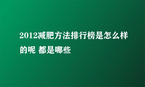 2012减肥方法排行榜是怎么样的呢 都是哪些