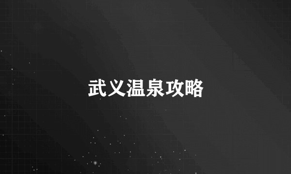 武义温泉攻略
