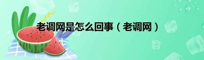 老调网是怎么回事（老调网）