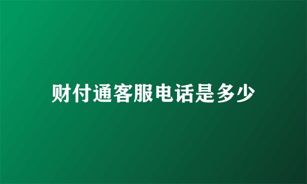 财付通客服电话是多少