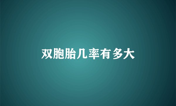 双胞胎几率有多大