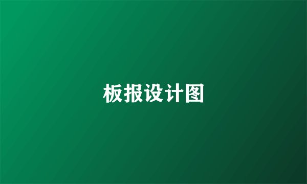 板报设计图
