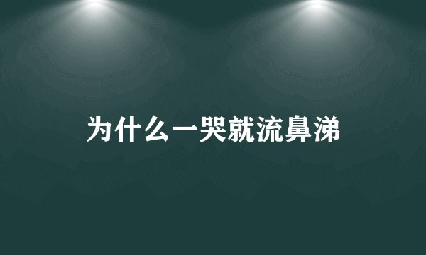 为什么一哭就流鼻涕