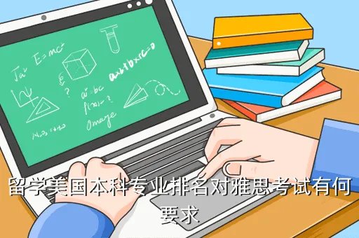美国专业排名雅思，211985 大学 GPA 36 专业排名第一 雅思7分 想去美国读PHD