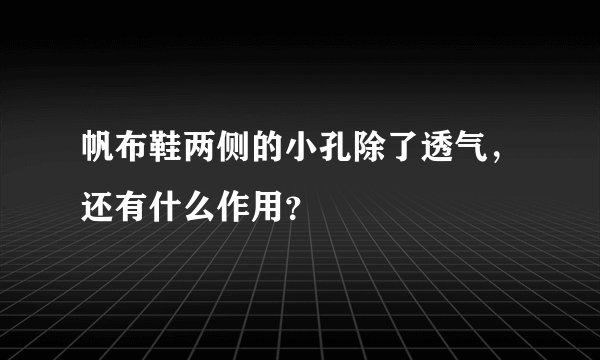 帆布鞋两侧的小孔除了透气，还有什么作用？