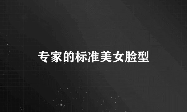 专家的标准美女脸型